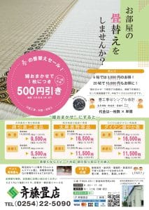 春の畳替えセール！を実施中です｜斉藤畳店