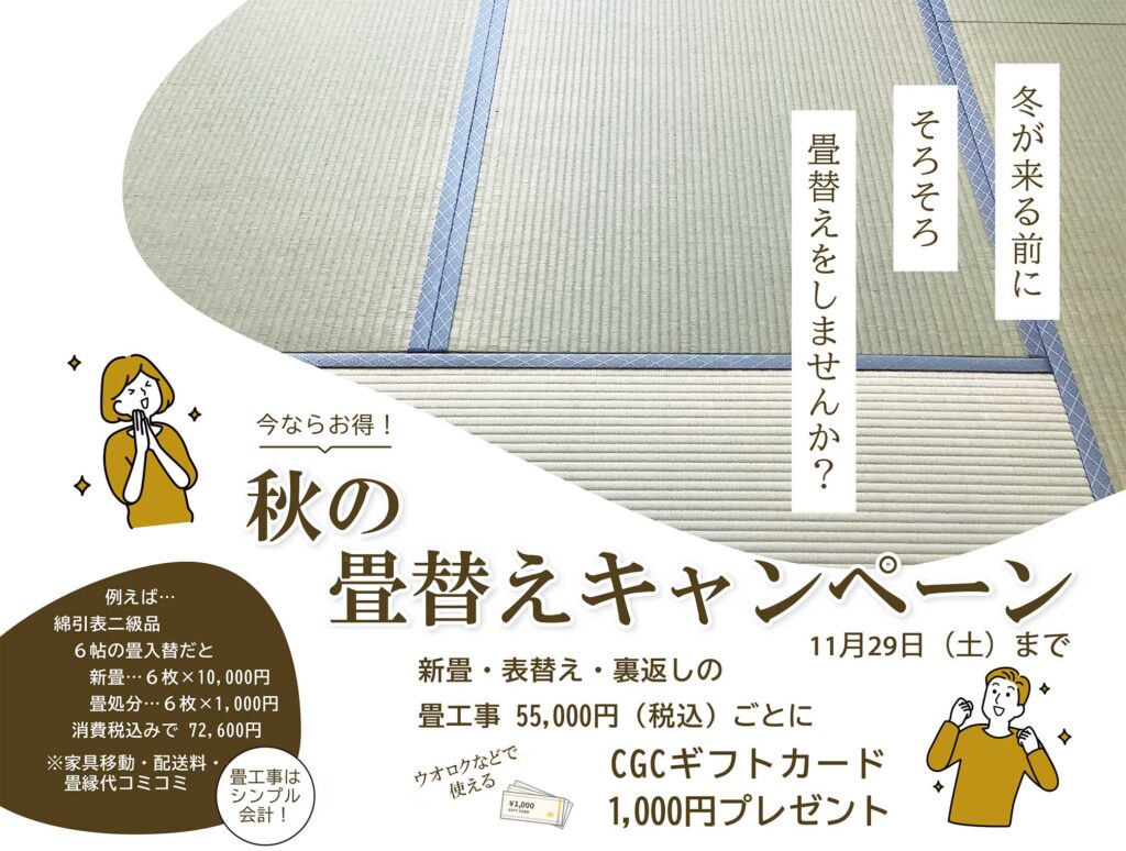 秋の畳替えキャンペーンを開催中！（～11月29日）