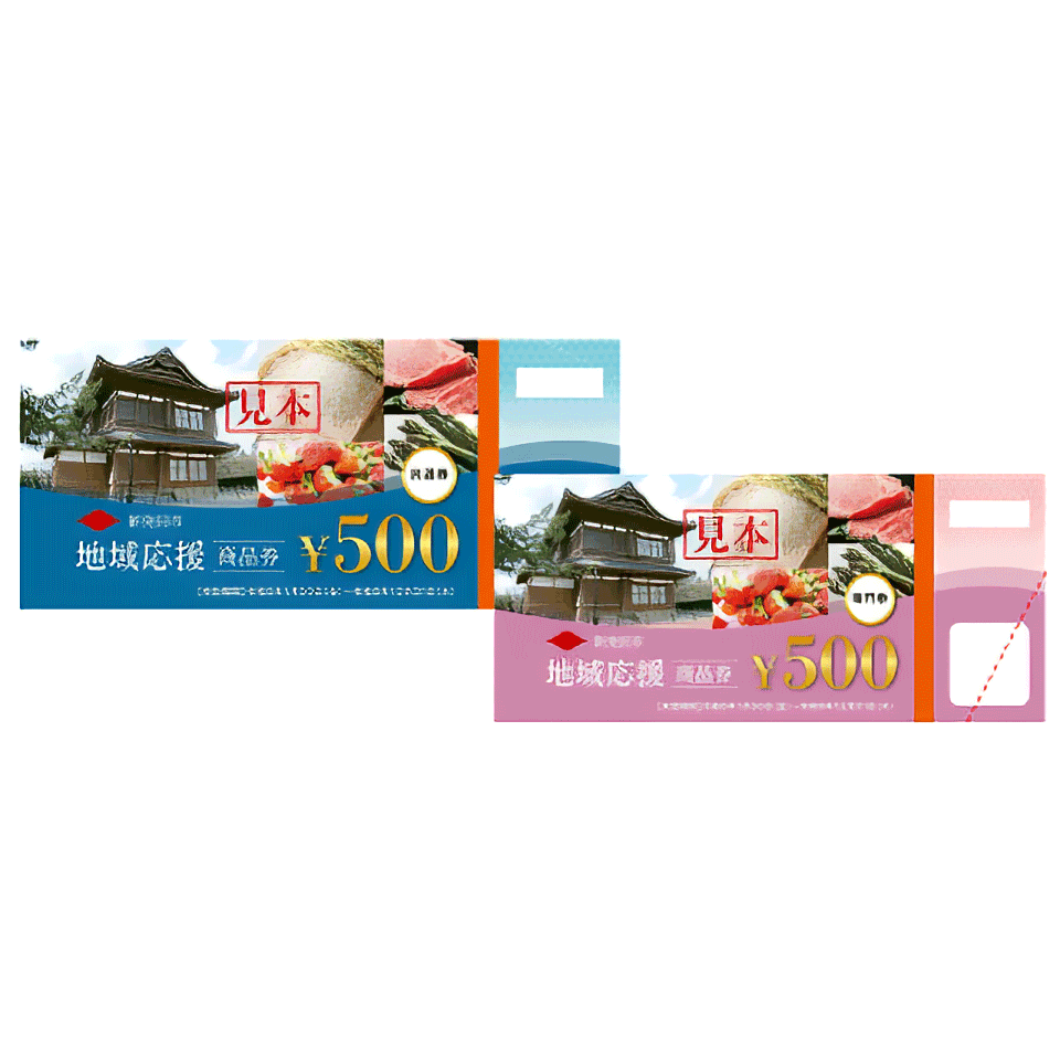 新発田市地域応援商品券が使えます